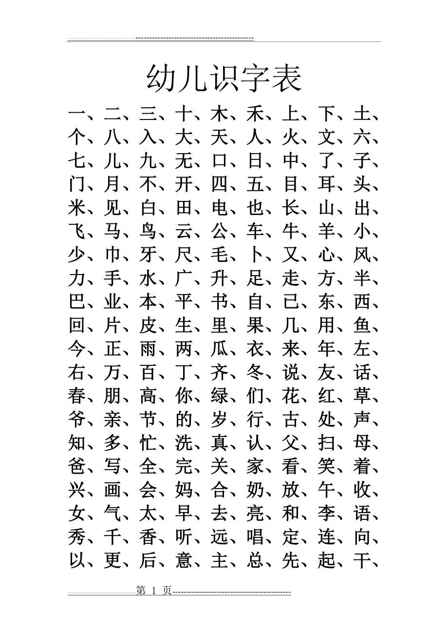 幼儿识字表(3页).doc_第1页