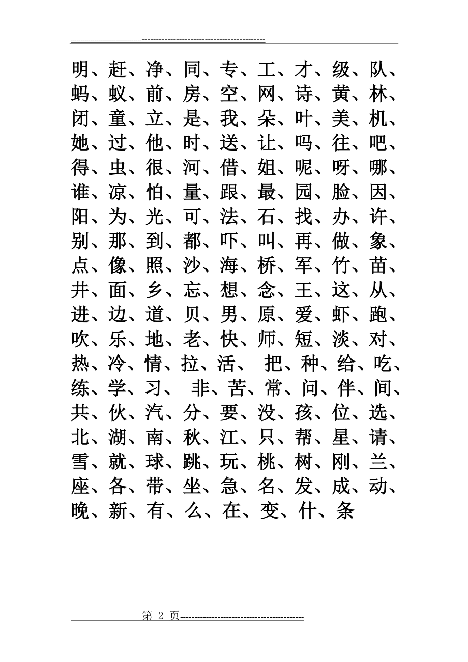 幼儿识字表(3页).doc_第2页