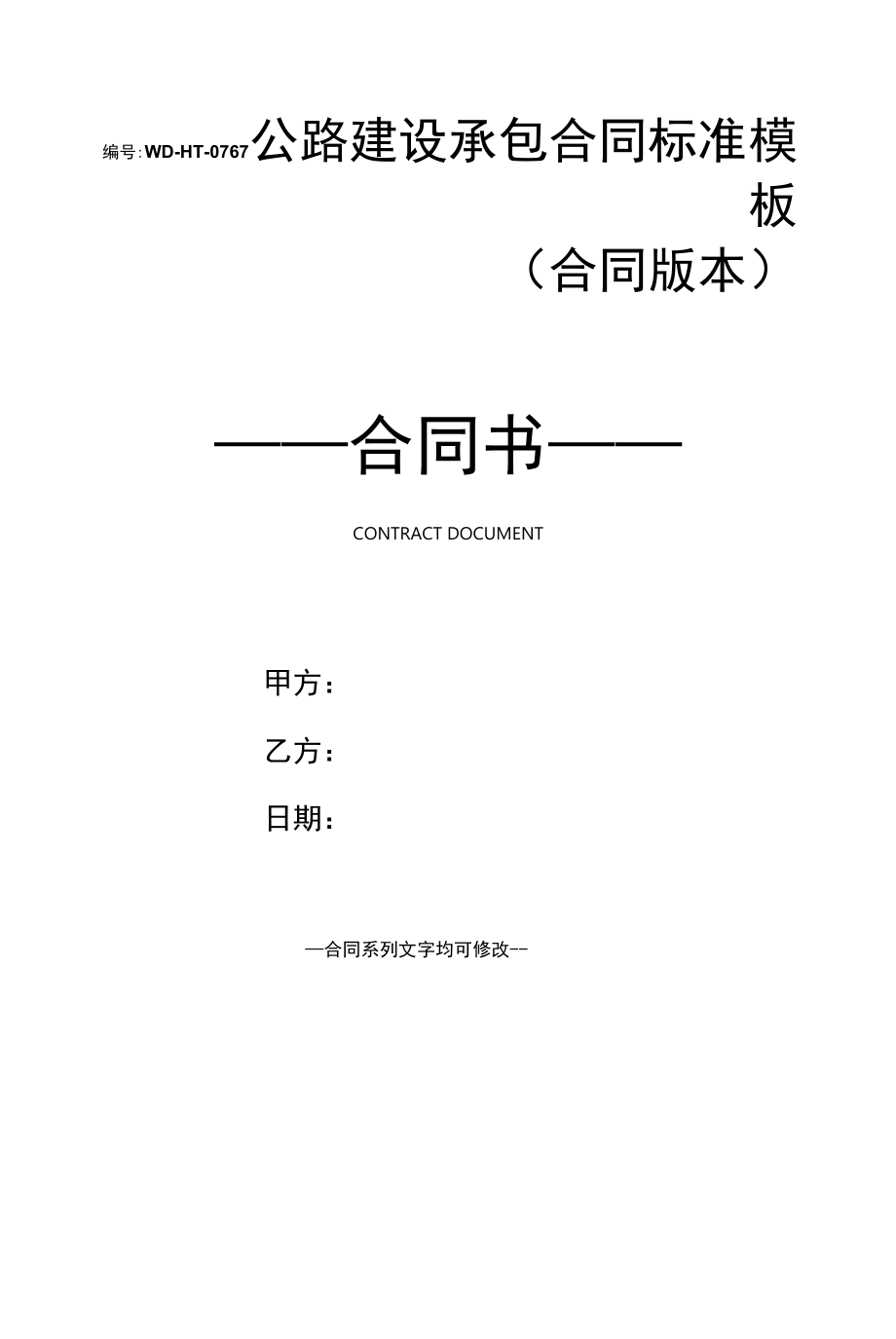 公路建设承包合同标准模板(合同版本).docx_第1页