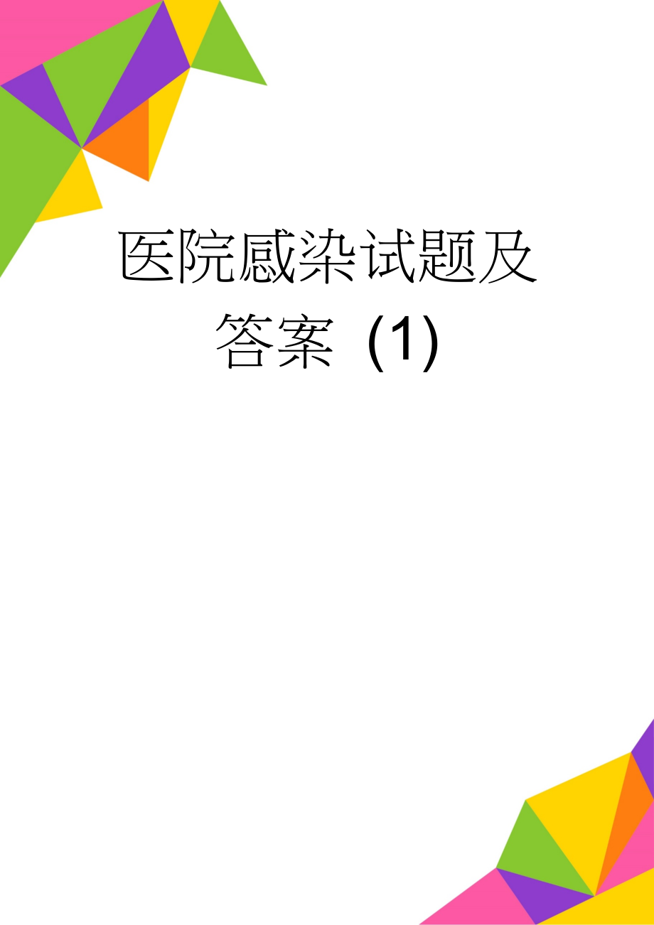 医院感染试题及答案 (1)(9页).doc_第1页