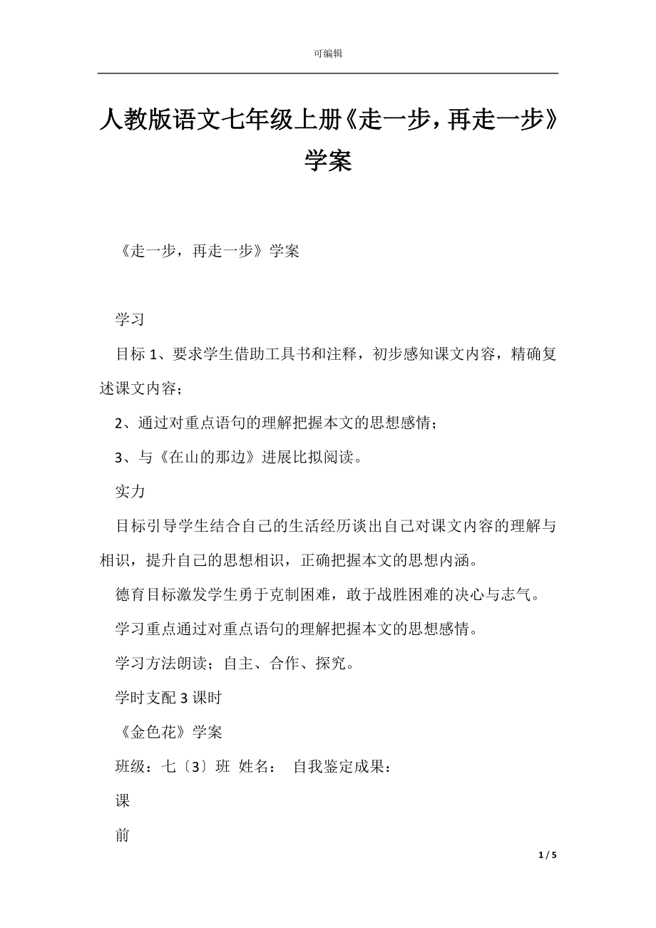 人教版语文七年级上册《走一步再走一步》学案.docx_第1页