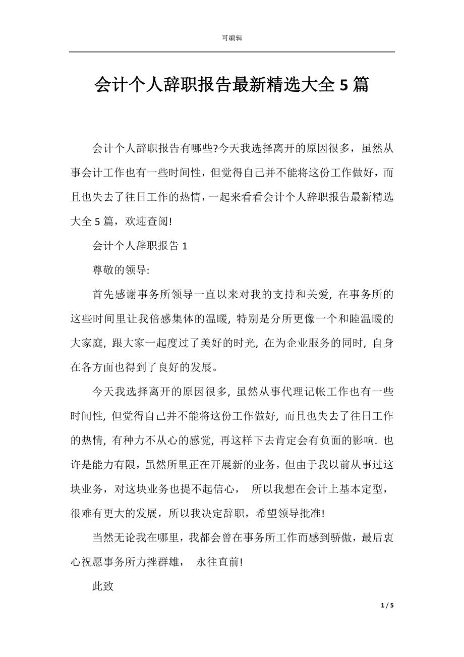 会计个人辞职报告最新精选大全5篇.docx_第1页