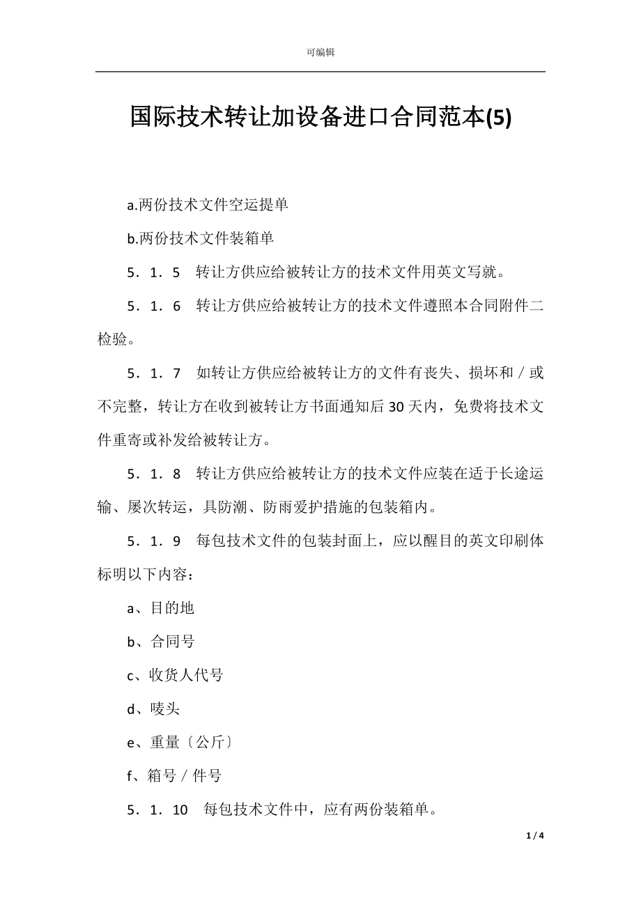 国际技术转让加设备进口合同范本(5).docx_第1页