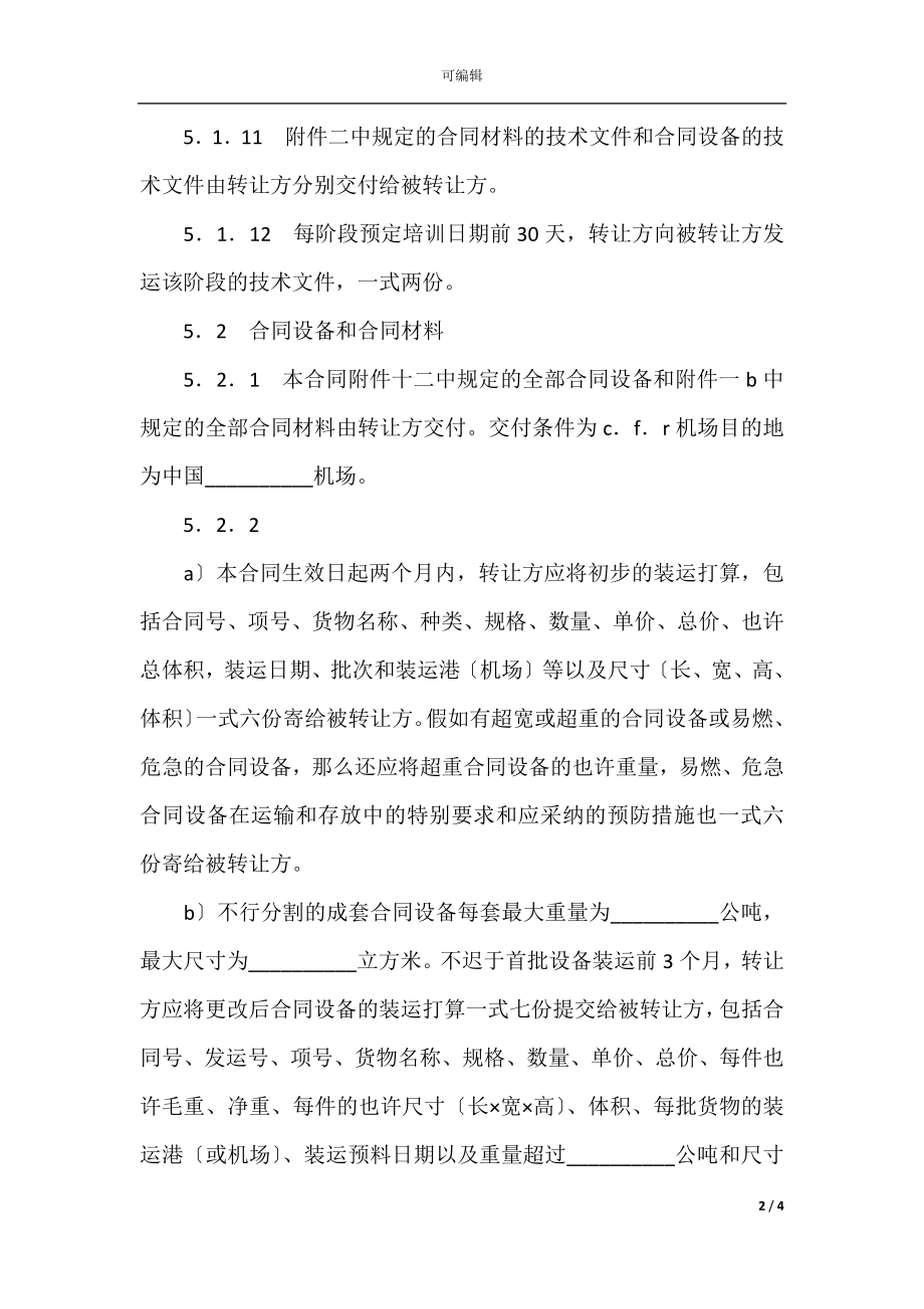 国际技术转让加设备进口合同范本(5).docx_第2页