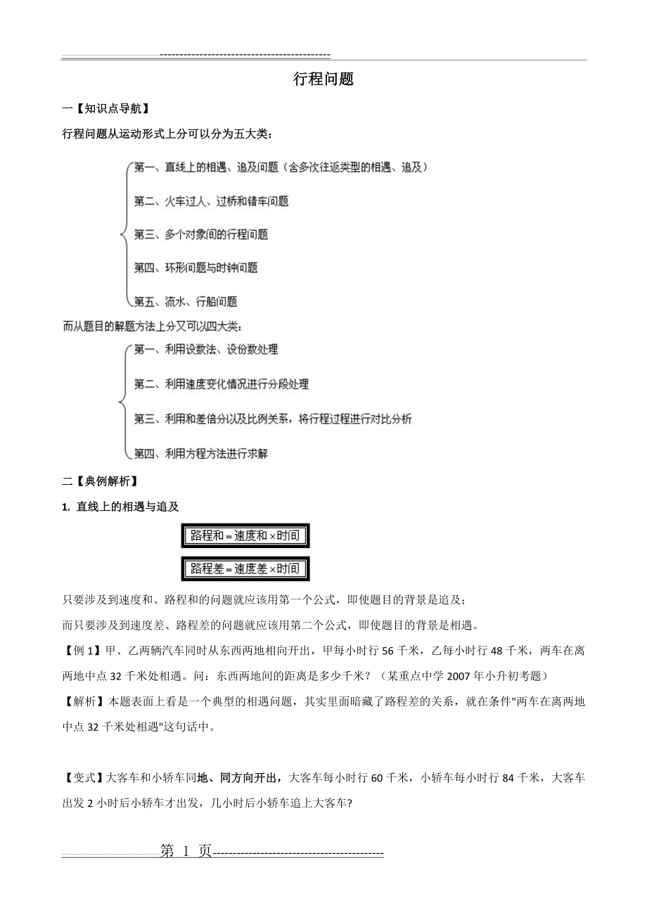 小升初行程问题专项讲解及试题(6页).doc_第1页