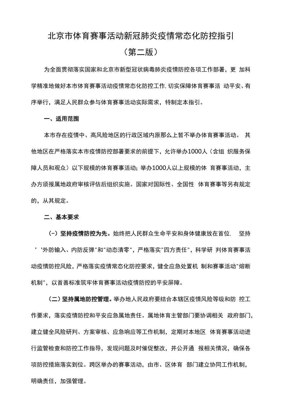 北京市体育赛事活动新冠肺炎疫情常态化防控指引（第二版）.docx_第1页