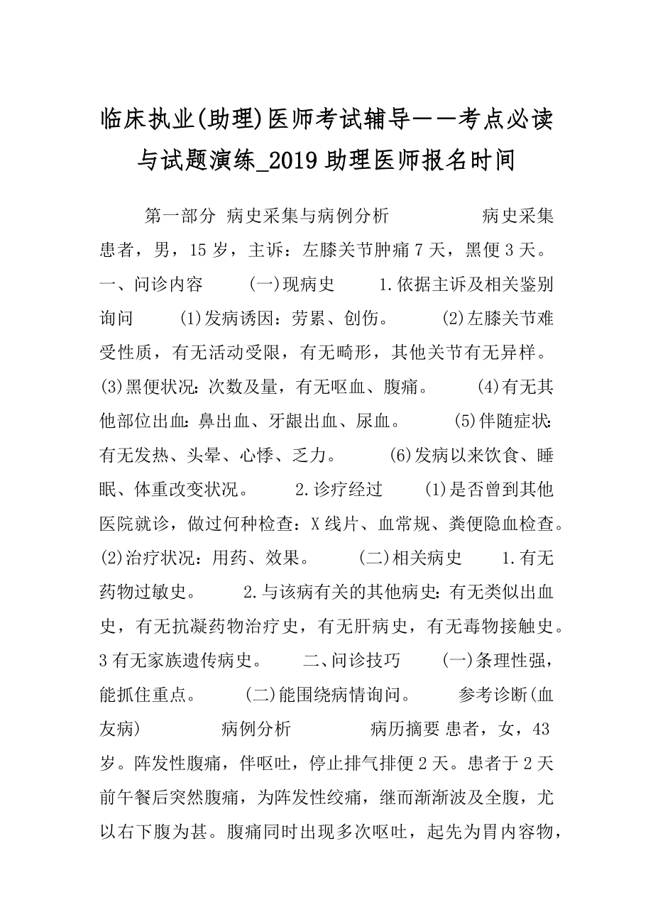 临床执业(助理)医师考试辅导――考点必读与试题演练_2019助理医师报名时间.docx_第1页