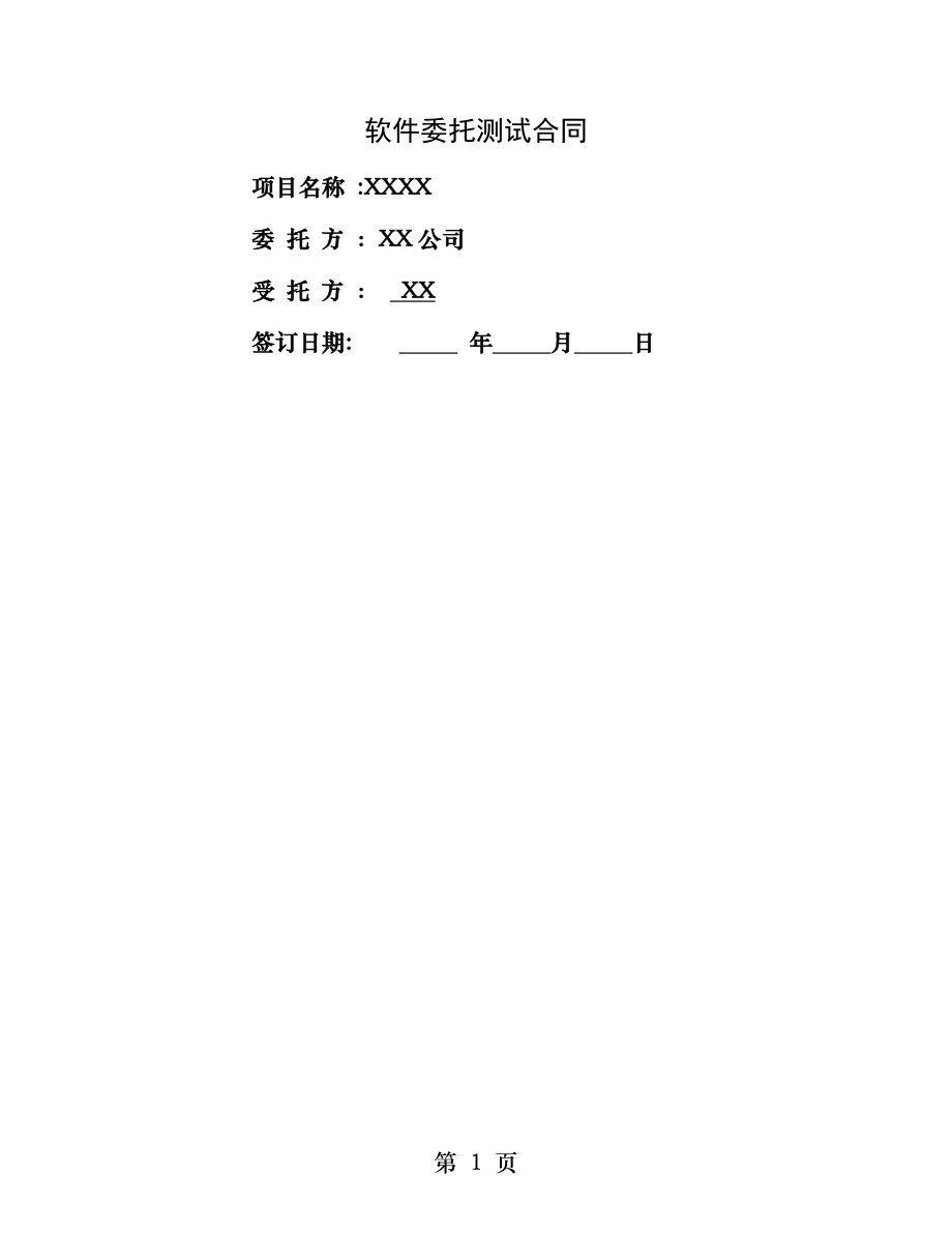 软件委托测试合同.docx_第1页