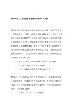 针对大学三年级学生心理健康深度辅导方式初探教育文档.doc