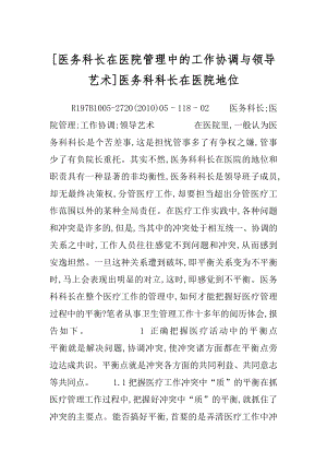 [医务科长在医院管理中的工作协调与领导艺术]医务科科长在医院地位.docx