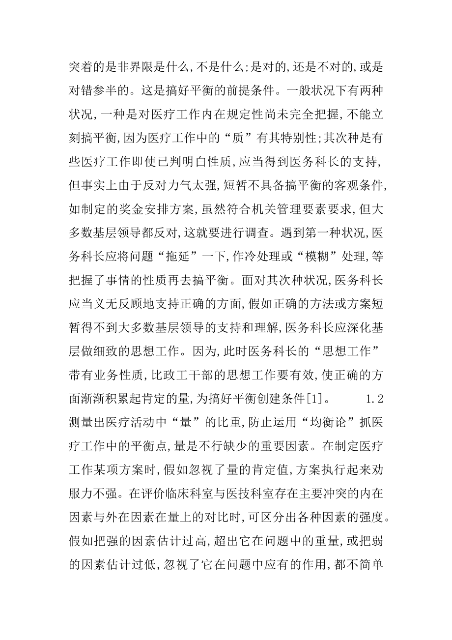 [医务科长在医院管理中的工作协调与领导艺术]医务科科长在医院地位.docx_第2页