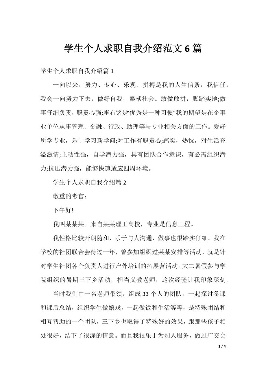 学生个人求职自我介绍范文6篇.docx_第1页