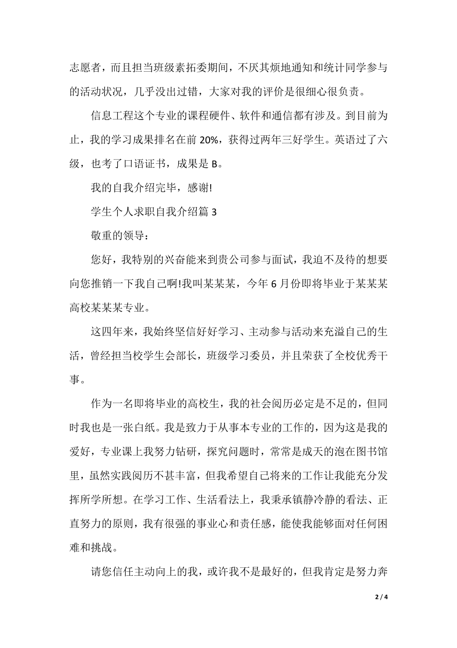 学生个人求职自我介绍范文6篇.docx_第2页