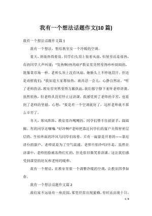 我有一个想法话题作文(10篇).docx