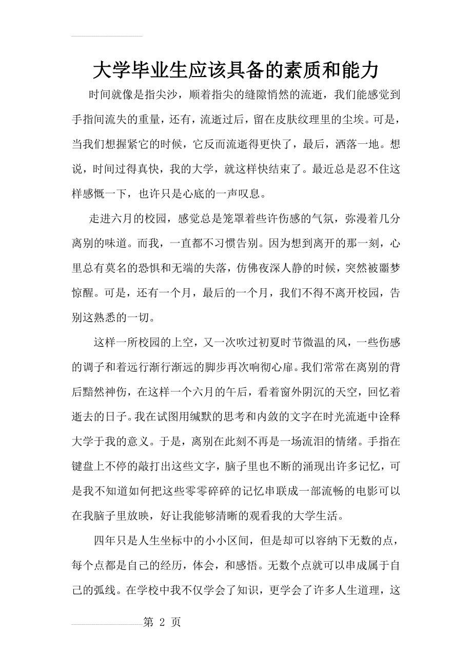 大学毕业生应该具备的素质和能力(8页).doc_第2页