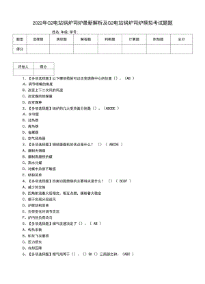 2022年G2电站锅炉司炉最新解析及G2电站锅炉司炉模拟考试题题.docx