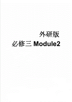 外研版必修三Module2(5页).doc