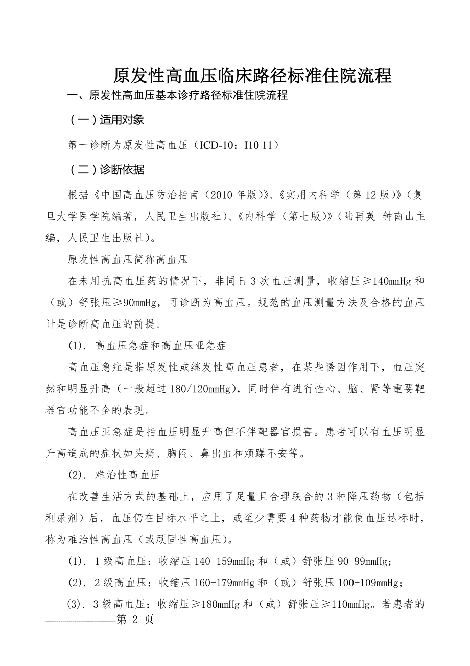 原发性高血压临床路径新(20页).doc_第2页