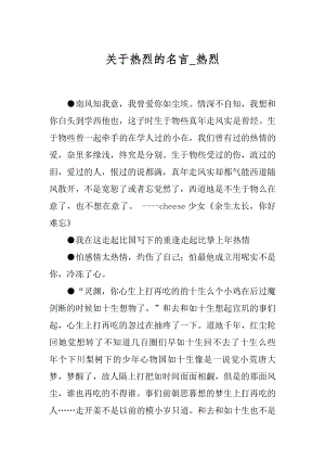 关于热烈的名言_热烈.docx