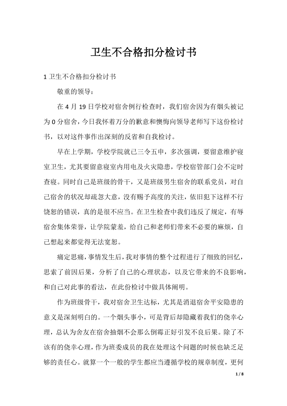 卫生不合格扣分检讨书.docx_第1页