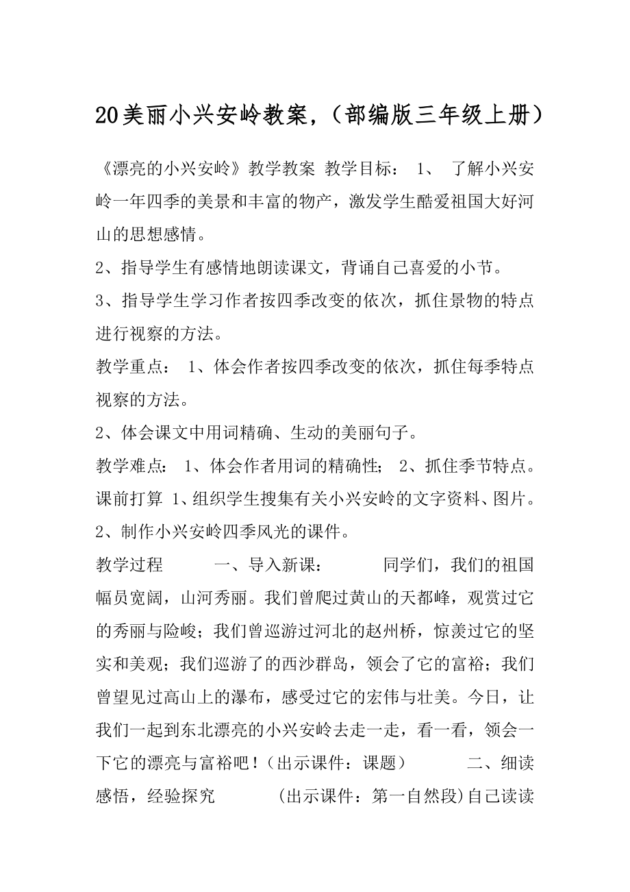 20美丽小兴安岭教案,（部编版三年级上册）.docx_第1页