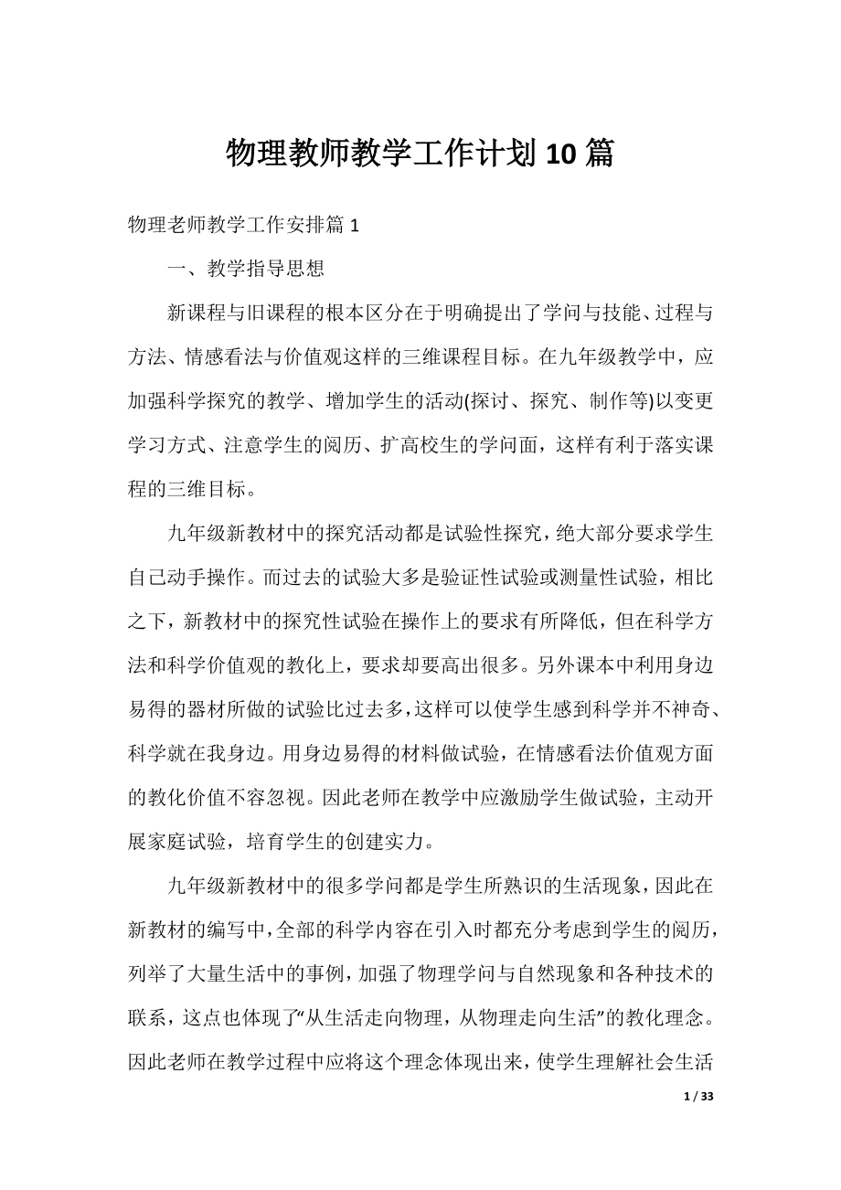 物理教师教学工作计划10篇.docx_第1页