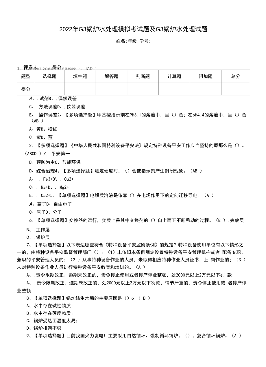 2022年G3锅炉水处理模拟考试题及G3锅炉水处理试题（一）.docx_第1页