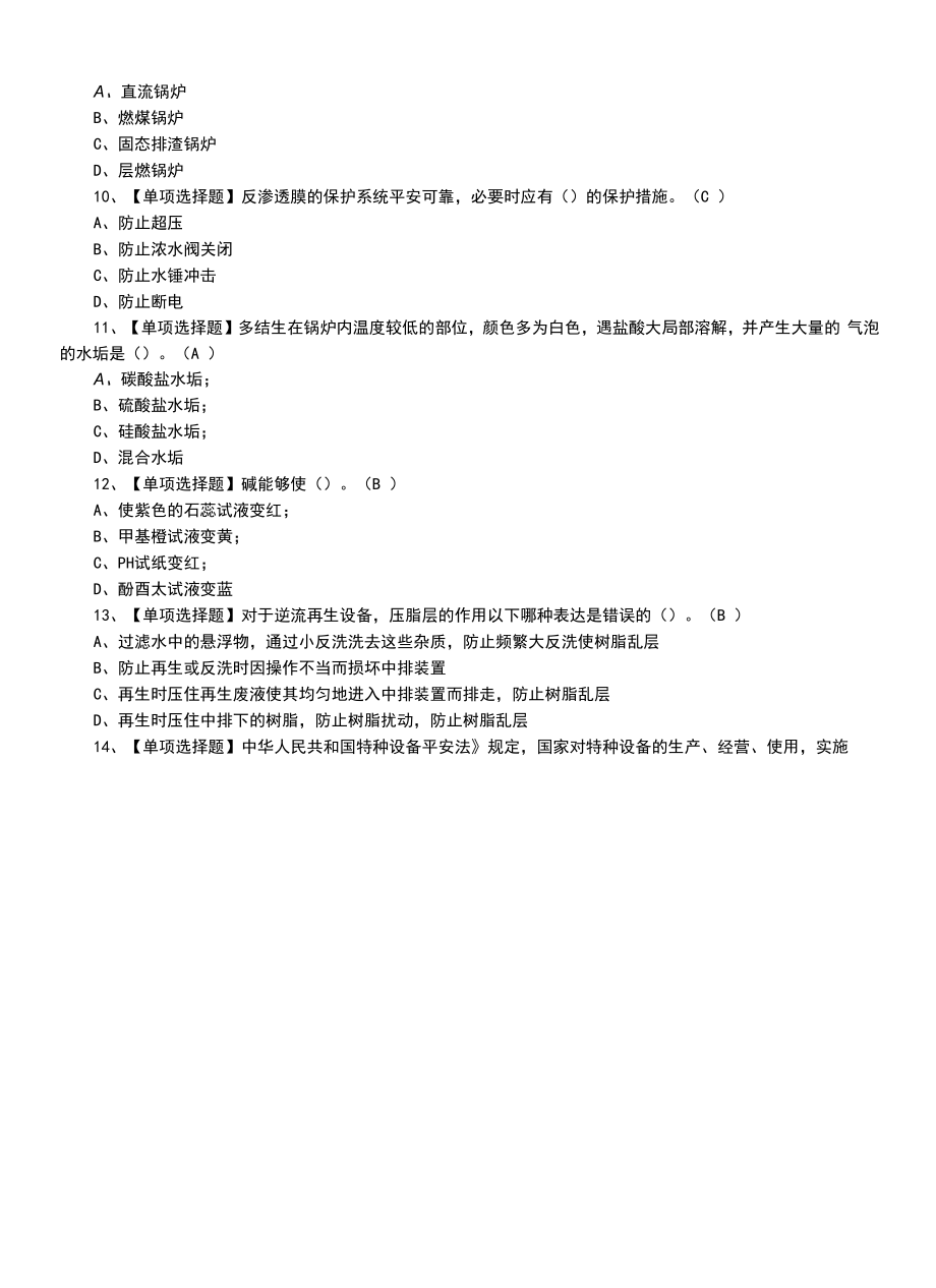 2022年G3锅炉水处理模拟考试题及G3锅炉水处理试题（一）.docx_第2页