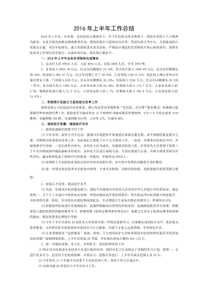 中医院2016年上半年工作总结.doc