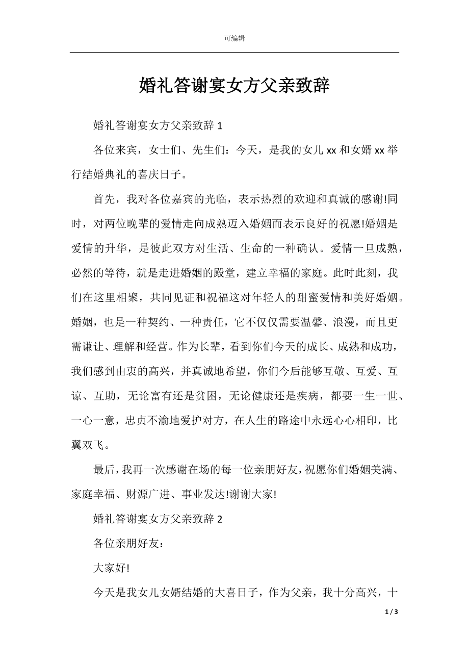 婚礼答谢宴女方父亲致辞.docx_第1页