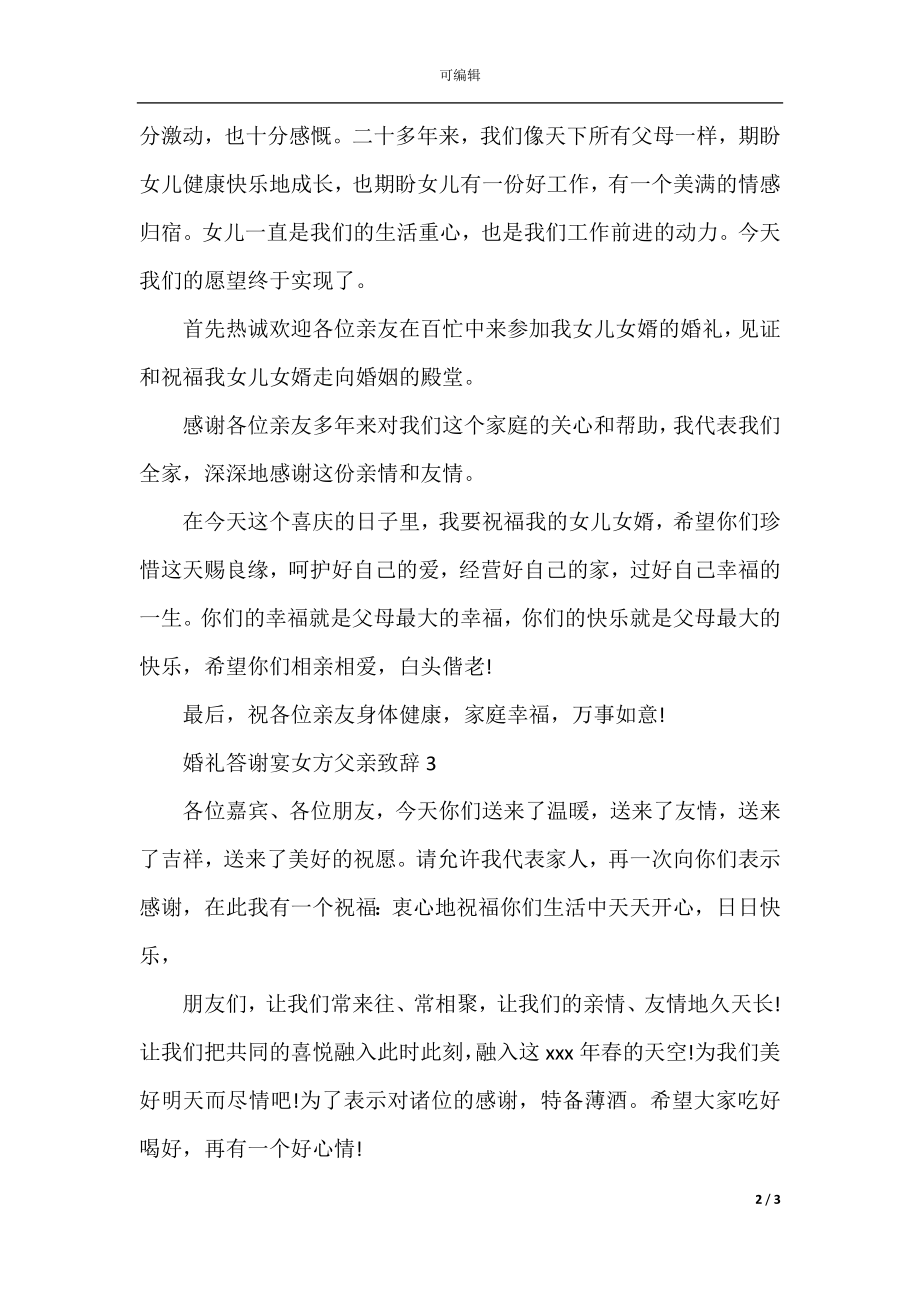 婚礼答谢宴女方父亲致辞.docx_第2页