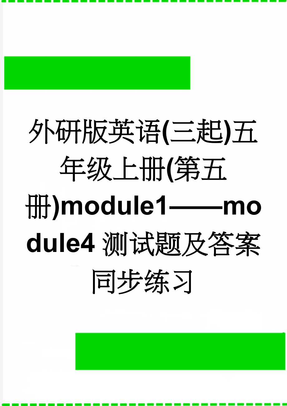 外研版英语(三起)五年级上册(第五册)module1——module4测试题及答案同步练习(17页).doc_第1页