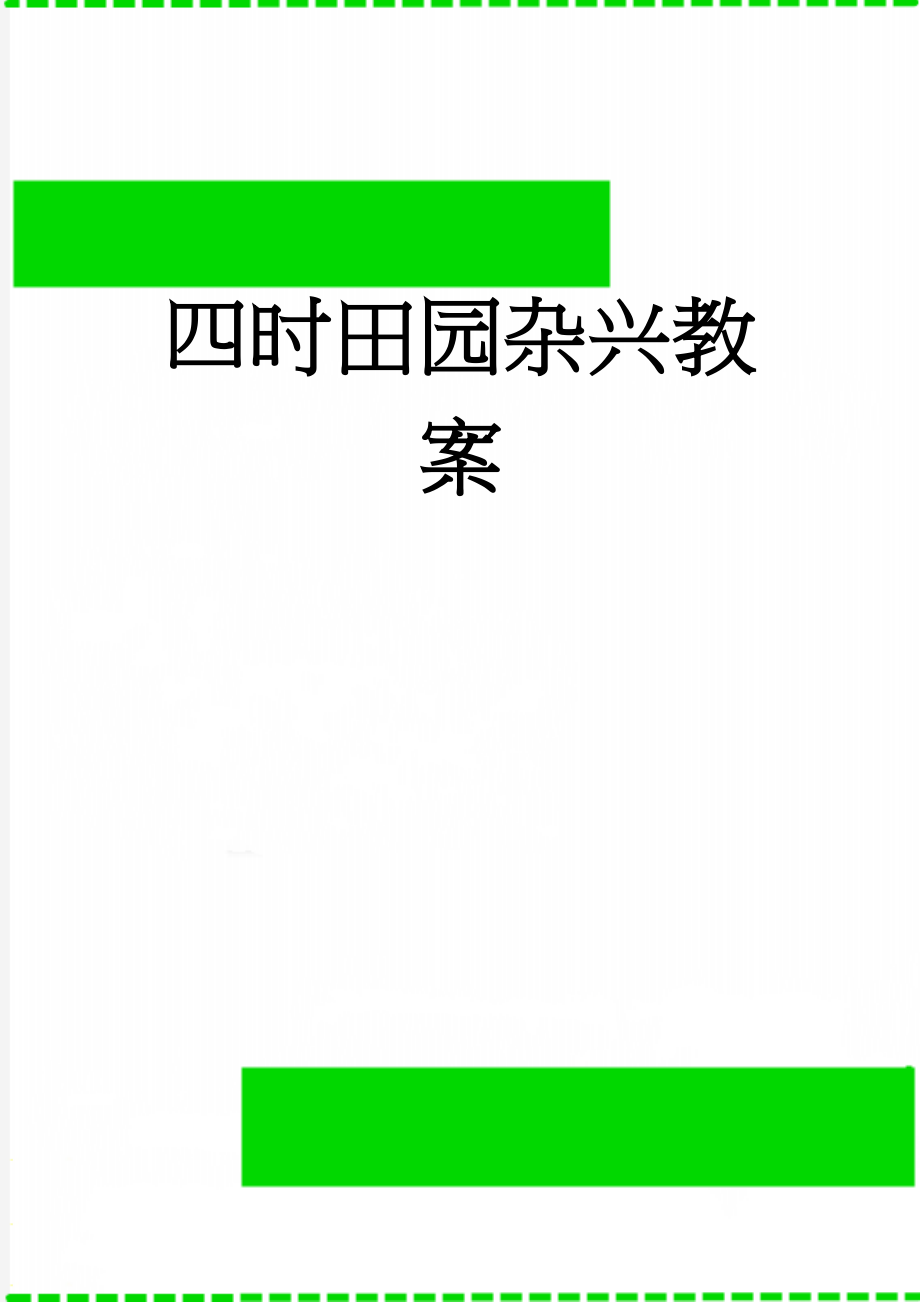 四时田园杂兴教案(4页).doc_第1页