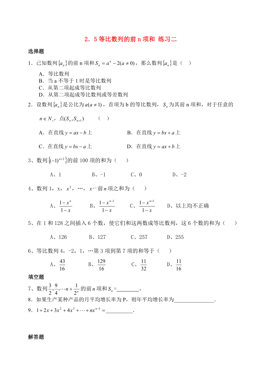 高中数学-2.5等比数列的前n项和优秀学生寒假必做作业练习二-新人教A版必修5.doc_第1页