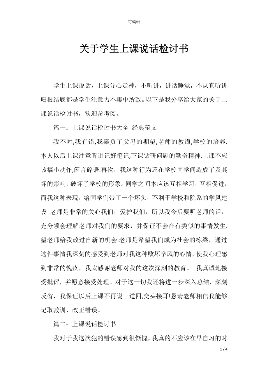 关于学生上课说话检讨书.docx_第1页