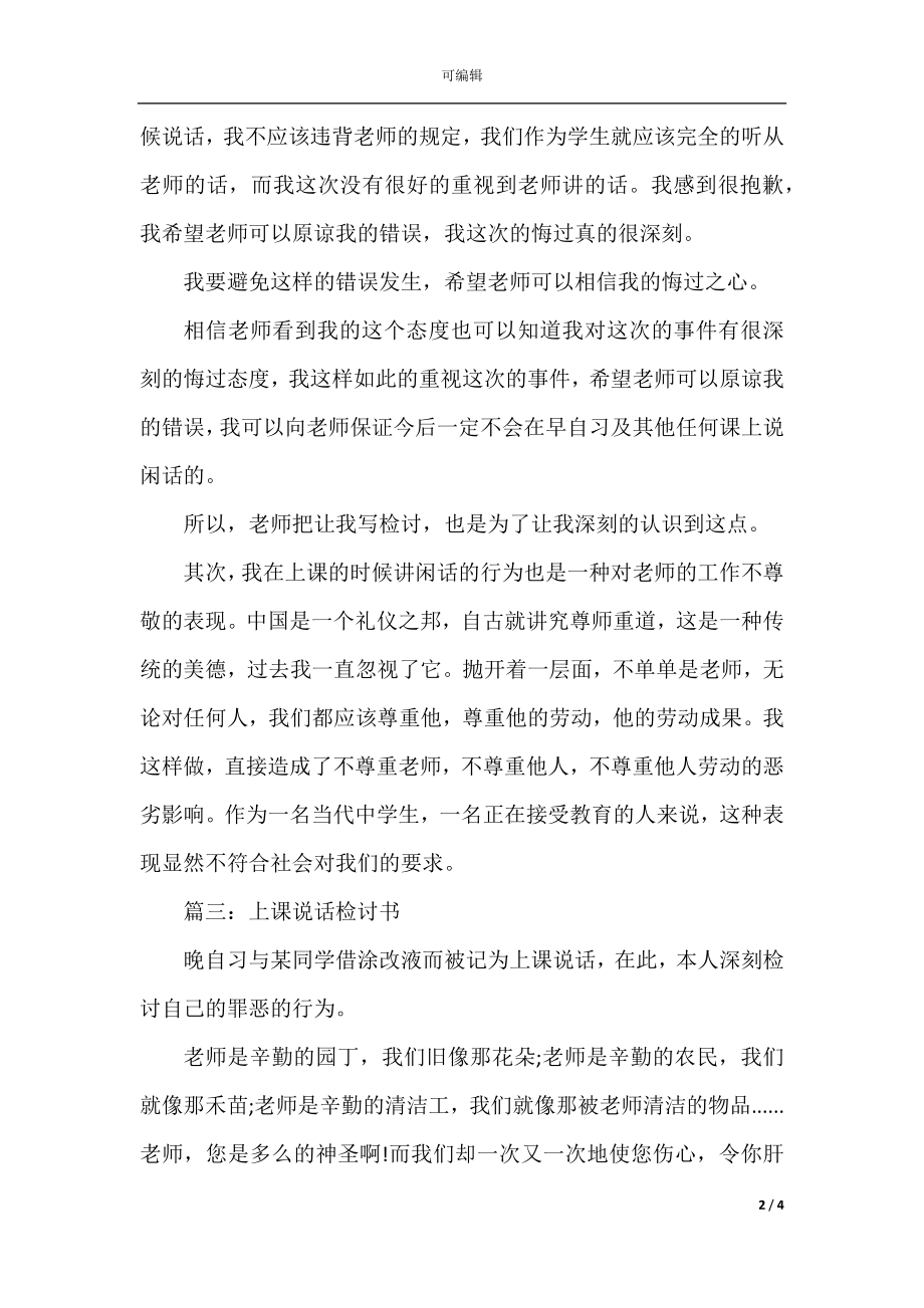 关于学生上课说话检讨书.docx_第2页