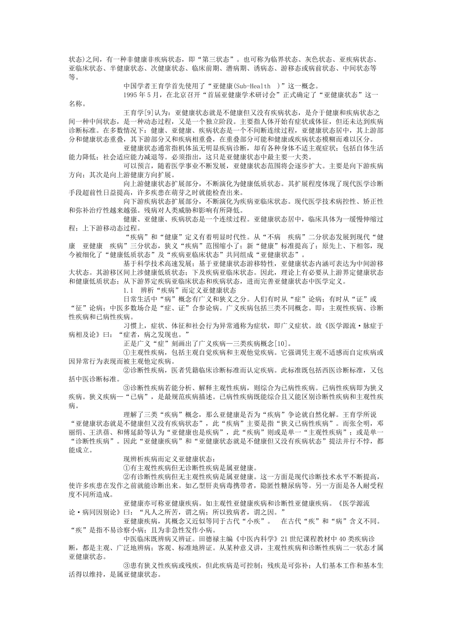 亚健康状态的中医评价.doc_第2页