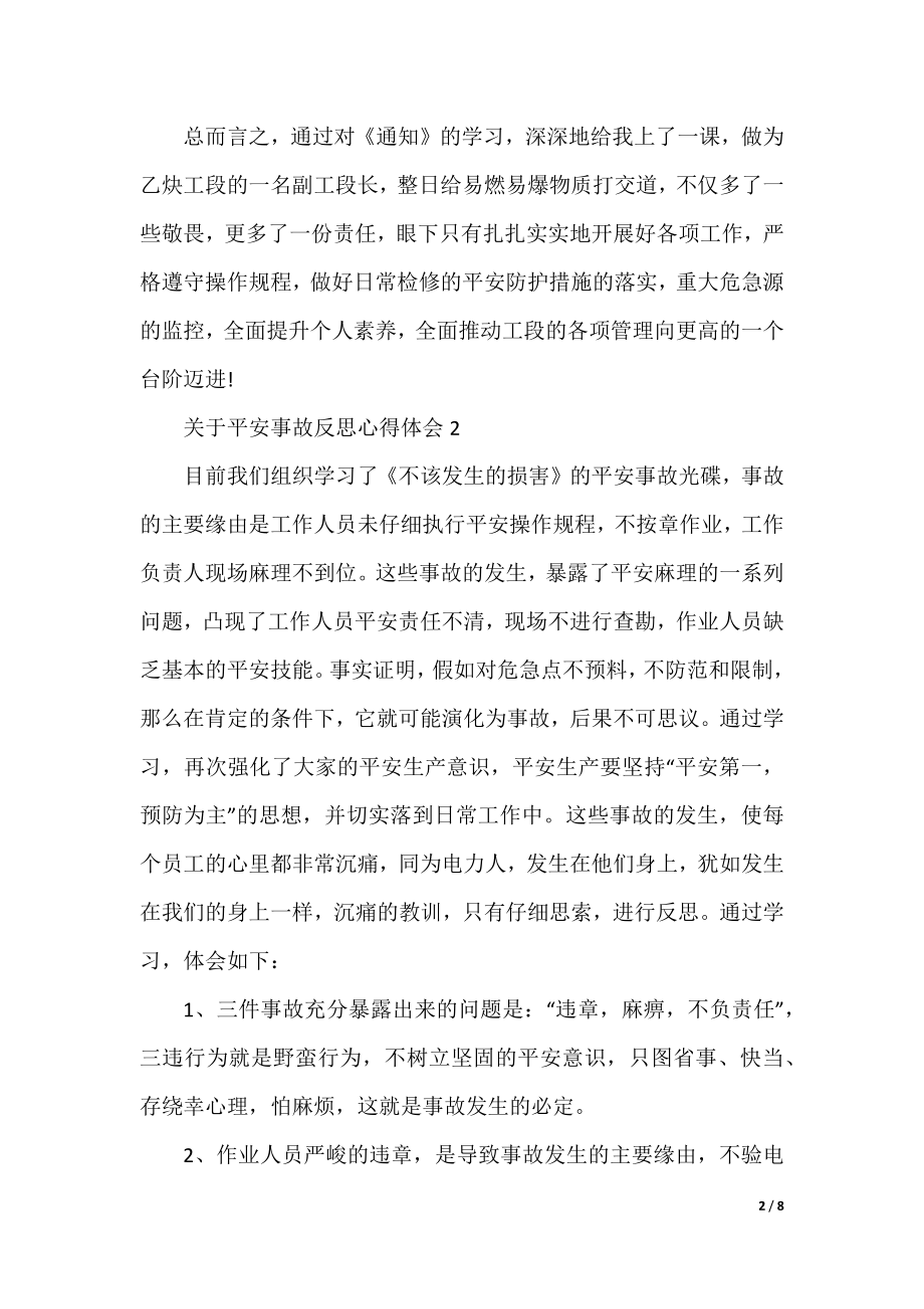 关于安全事故反思心得体会5篇.docx_第2页