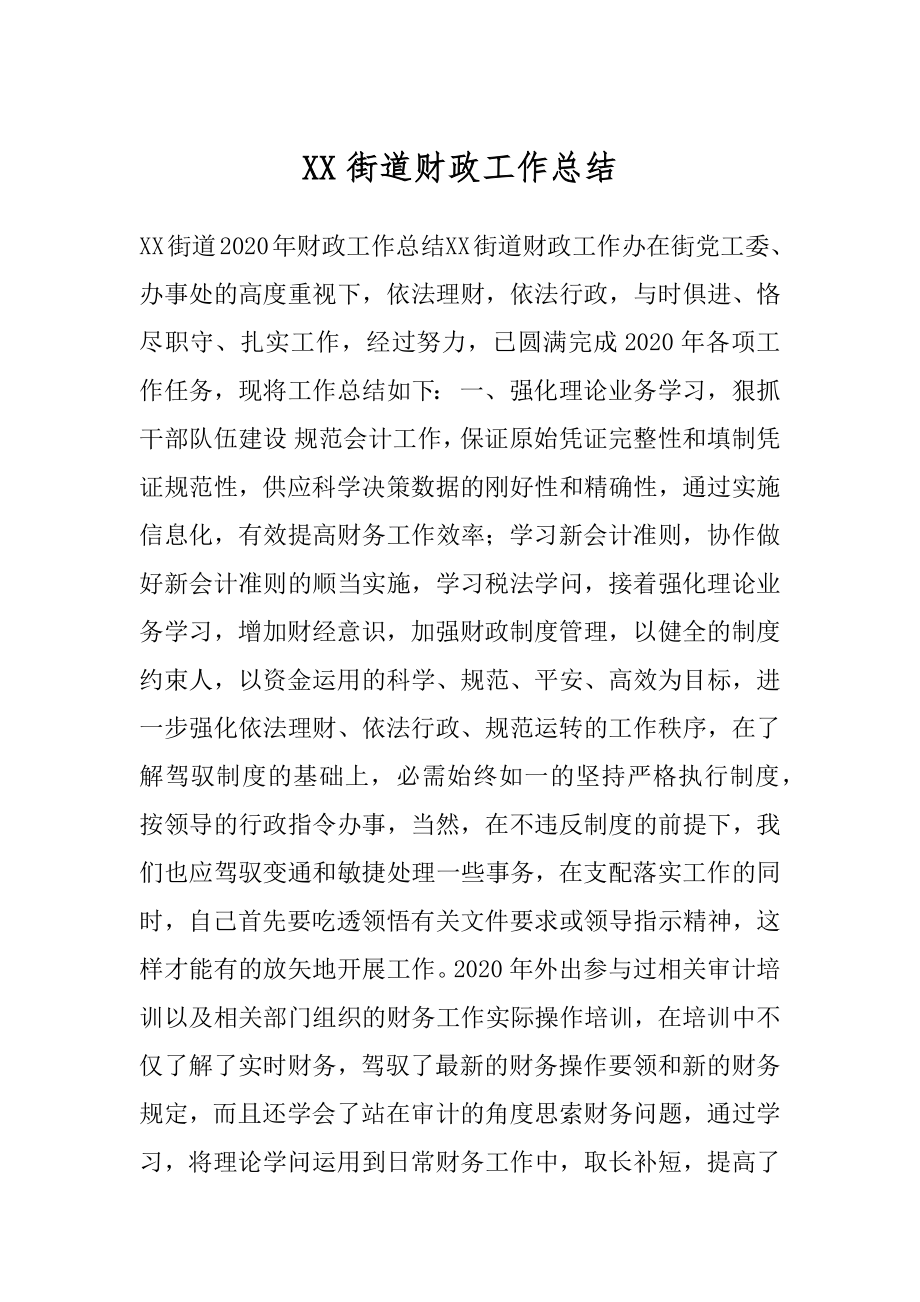 XX街道财政工作总结.docx_第1页