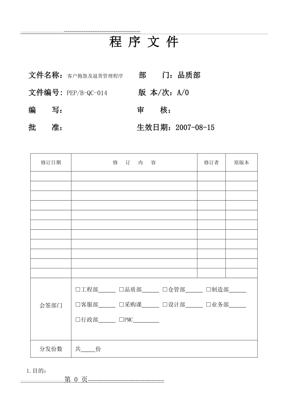 客户抱怨及退货管理程序(品质)(5页).doc_第1页