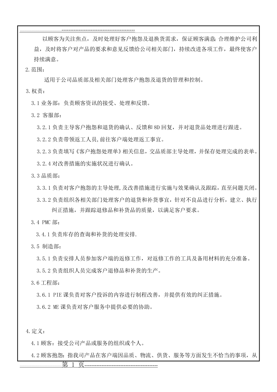 客户抱怨及退货管理程序(品质)(5页).doc_第2页