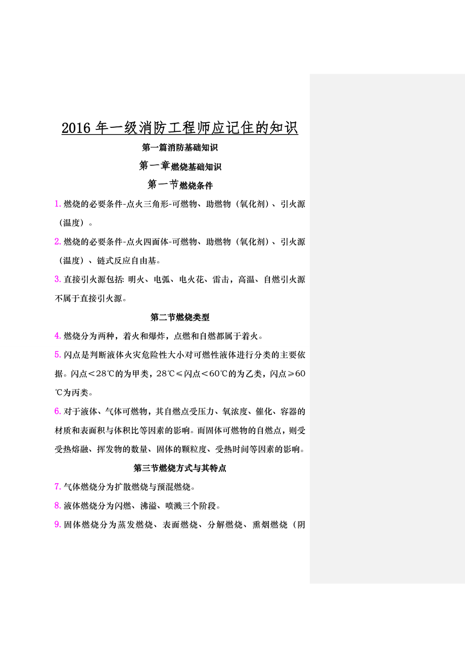 一级消防工程师重点学习笔记一定要学.doc_第1页