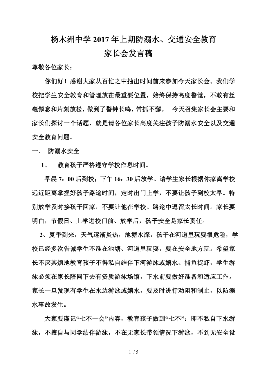 防溺水交通安全教育家长会发言稿.doc_第1页