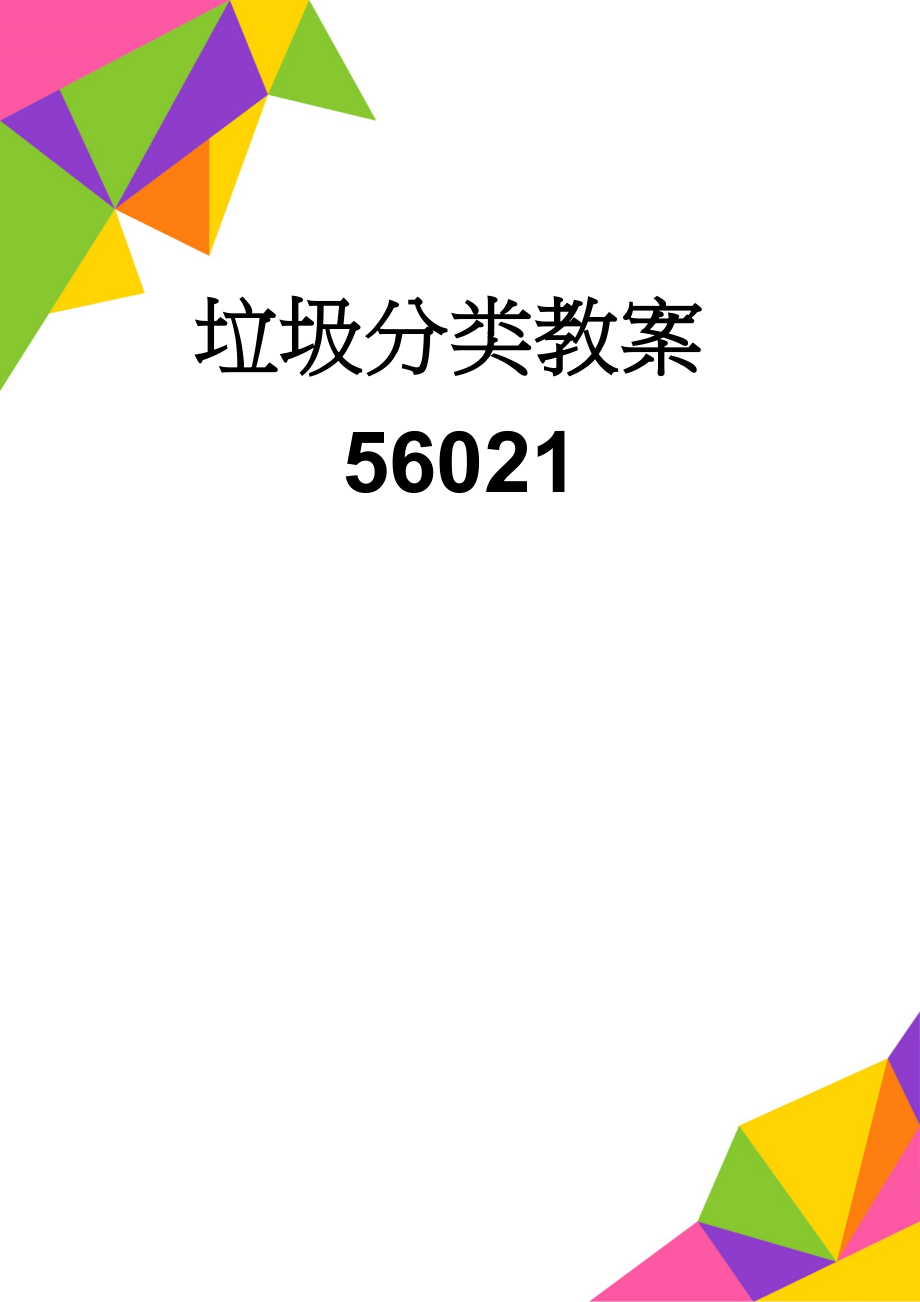 垃圾分类教案56021(11页).doc_第1页