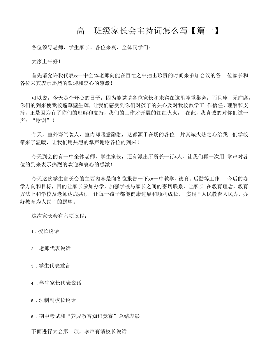 高一班级家长会主持词怎么写.docx_第1页