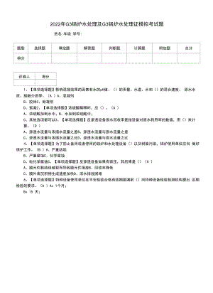 2022年G3锅炉水处理及G3锅炉水处理证模拟考试题（二）.docx