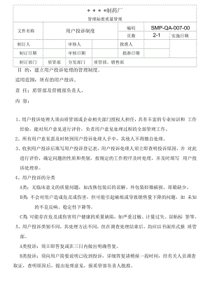 药品GMP文件007-用户投诉管理制度.docx