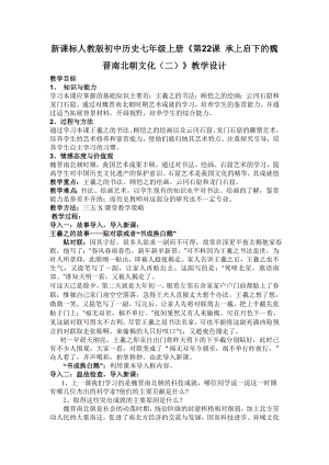 新课标人教版初中历史七年级上册第22课承上启下的魏晋南北朝文化教学设计.doc