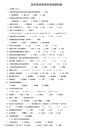 医药商品购销员初级模拟题改.doc