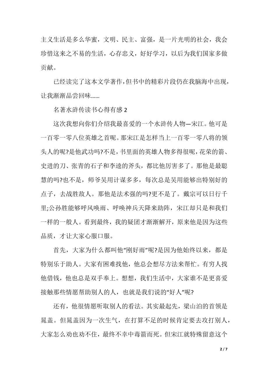 名著水浒传读书心得有感.docx_第2页